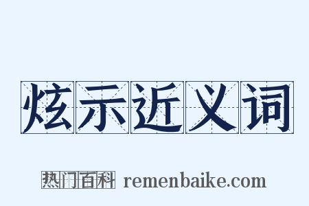 炫示近义词是什么意思的图片